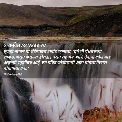 Picture 02 - 2 शमुवेल 7:2 MARIRV - एकदा नाथान या - Bible Verse Picture