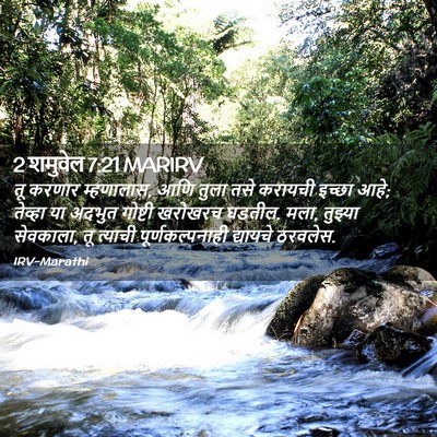 Picture 02 - 2 शमुवेल 7:21 MARIRV - तू करणार म्हणालास, - Bible Verse Picture