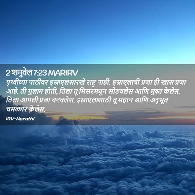 Picture 02 - 2 शमुवेल 7:23 MARIRV - पृथ्वीच्या पाठीवर - Bible Verse Picture