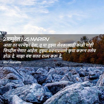 Picture 02 - 2 शमुवेल 7:25 MARIRV - आता तर परमेश्वर - Bible Verse Picture
