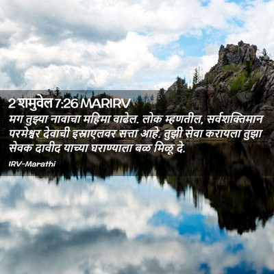 Picture 02 - 2 शमुवेल 7:26 MARIRV - मग तुझ्या नावाचा - Bible Verse Picture