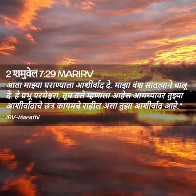 Picture 02 - 2 शमुवेल 7:29 MARIRV - आता माझ्या - Bible Verse Picture