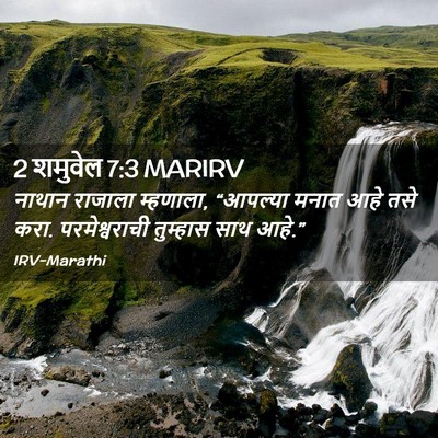 Picture 02 - 2 शमुवेल 7:3 MARIRV - नाथान राजाला - Bible Verse Picture