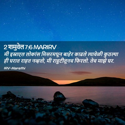 Picture 02 - 2 शमुवेल 7:6 MARIRV - मी इस्राएल लोकांस - Bible Verse Picture