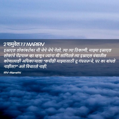 Picture 02 - 2 शमुवेल 7:7 MARIRV - इस्राएल - Bible Verse Picture