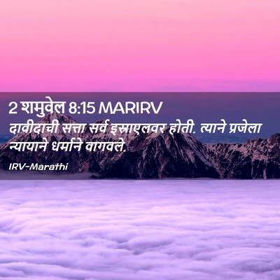 Picture 02 - 2 शमुवेल 8:15 MARIRV - दावीदाची सत्ता - Bible Verse Picture
