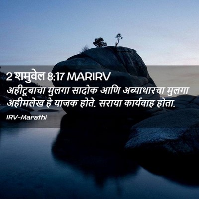 Picture 02 - 2 शमुवेल 8:17 MARIRV - अहीटूबाचा मुलगा - Bible Verse Picture