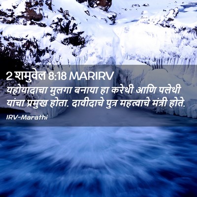 Picture 02 - 2 शमुवेल 8:18 MARIRV - यहोयादाचा मुलगा - Bible Verse Picture