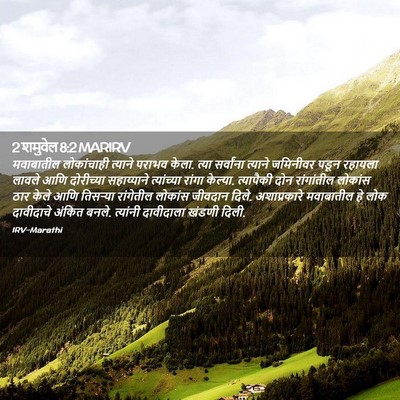 Picture 02 - 2 शमुवेल 8:2 MARIRV - मवाबातील - Bible Verse Picture