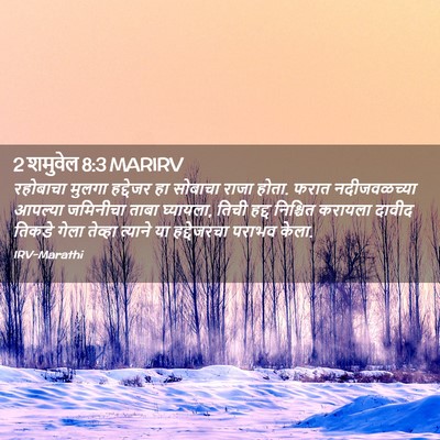 Picture 02 - 2 शमुवेल 8:3 MARIRV - रहोबाचा मुलगा - Bible Verse Picture