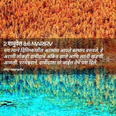 Picture 02 - 2 शमुवेल 8:6 MARIRV - मग त्याने - Bible Verse Picture