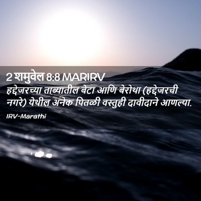 Picture 02 - 2 शमुवेल 8:8 MARIRV - हद्देजरच्या - Bible Verse Picture