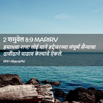Picture 02 - 2 शमुवेल 8:9 MARIRV - हमाथचा राजा तोई - Bible Verse Picture