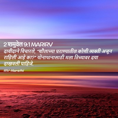 Picture 02 - 2 शमुवेल 9:1 MARIRV - दावीदाने विचारले, - Bible Verse Picture