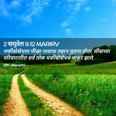 Picture 02 - 2 शमुवेल 9:12 MARIRV - मफीबोशेथला मीखा - Bible Verse Picture