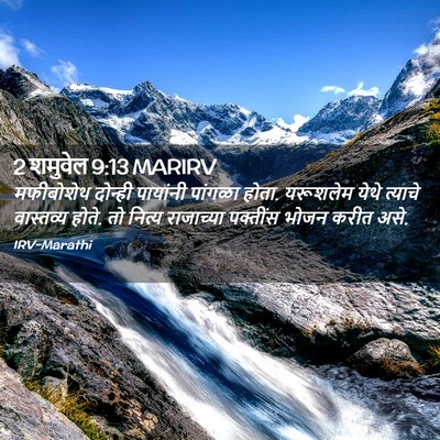 Picture 02 - 2 शमुवेल 9:13 MARIRV - मफीबोशेथ दोन्ही - Bible Verse Picture