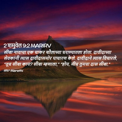 Picture 02 - 2 शमुवेल 9:2 MARIRV - सीबा नावाचा एक - Bible Verse Picture