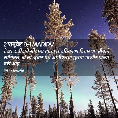 Picture 02 - 2 शमुवेल 9:4 MARIRV - तेव्हा दावीदाने - Bible Verse Picture
