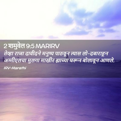 Picture 02 - 2 शमुवेल 9:5 MARIRV - तेव्हा राजा - Bible Verse Picture