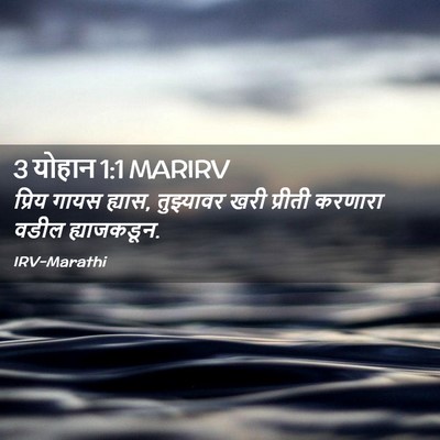 Picture 02 - 3 योहान 1:1 MARIRV - प्रिय गायस ह्यास, - Bible Verse Picture