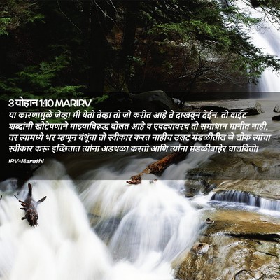 Picture 02 - 3 योहान 1:10 MARIRV - या कारणामुळे - Bible Verse Picture