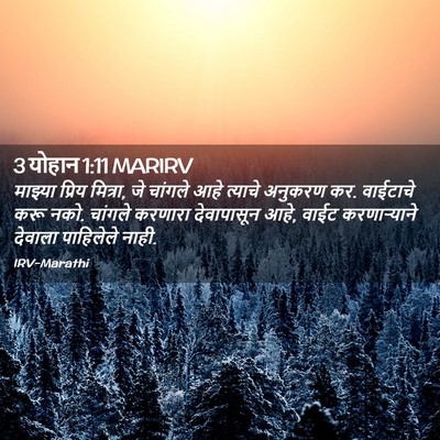 Picture 02 - 3 योहान 1:11 MARIRV - माझ्या प्रिय - Bible Verse Picture