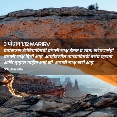 Picture 02 - 3 योहान 1:12 MARIRV - प्रत्येकजण - Bible Verse Picture