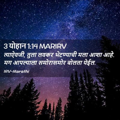 Picture 02 - 3 योहान 1:14 MARIRV - त्याऐवजी, तुला - Bible Verse Picture