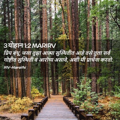 Picture 02 - 3 योहान 1:2 MARIRV - प्रिय बंधू, जसा - Bible Verse Picture