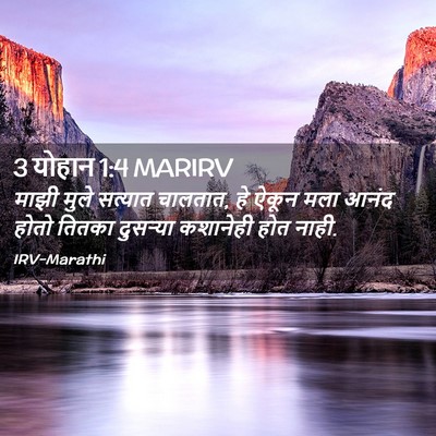 Picture 02 - 3 योहान 1:4 MARIRV - माझी मुले सत्यात - Bible Verse Picture