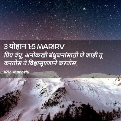 Picture 02 - 3 योहान 1:5 MARIRV - प्रिय बंधू, अनोळखी - Bible Verse Picture
