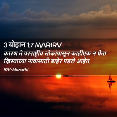 Picture 02 - 3 योहान 1:7 MARIRV - कारण ते - Bible Verse Picture