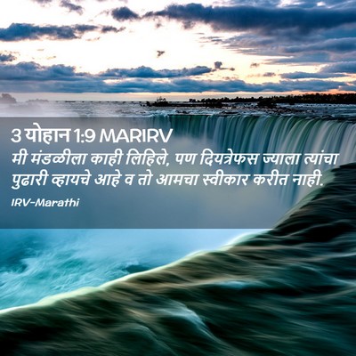 Picture 02 - 3 योहान 1:9 MARIRV - मी मंडळीला काही - Bible Verse Picture