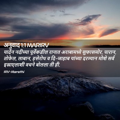 Picture 02 - अनुवाद 1:1 MARIRV - यार्देन नदीच्या - Bible Verse Picture