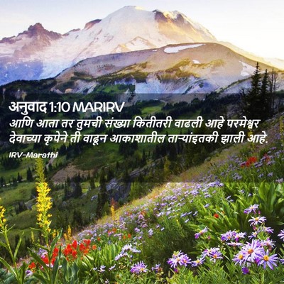 Picture 02 - अनुवाद 1:10 MARIRV - आणि आता तर तुमची - Bible Verse Picture
