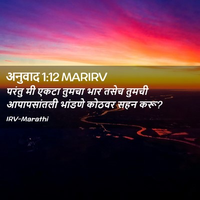 Picture 02 - अनुवाद 1:12 MARIRV - परंतु मी एकटा - Bible Verse Picture
