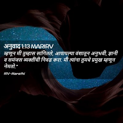 Picture 02 - अनुवाद 1:13 MARIRV - म्हणून मी तुम्हास - Bible Verse Picture