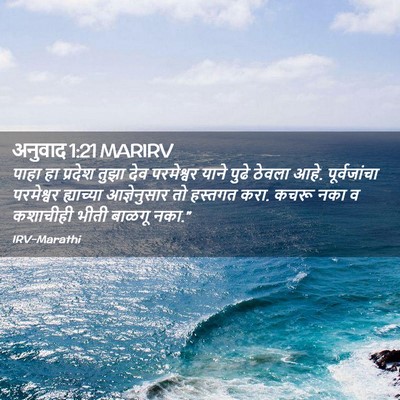 Picture 02 - अनुवाद 1:21 MARIRV - पाहा हा प्रदेश - Bible Verse Picture