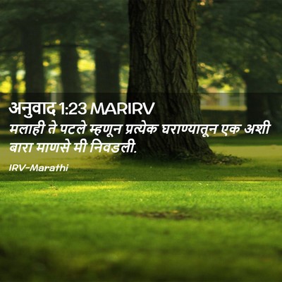 Picture 02 - अनुवाद 1:23 MARIRV - मलाही ते पटले - Bible Verse Picture