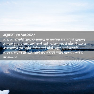 Picture 02 - अनुवाद 1:28 MARIRV - आता आम्ही कोठे - Bible Verse Picture