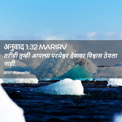 Picture 02 - अनुवाद 1:32 MARIRV - तरीही तुम्ही - Bible Verse Picture