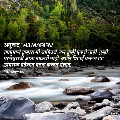 Picture 02 - अनुवाद 1:43 MARIRV - त्याप्रमाणे - Bible Verse Picture