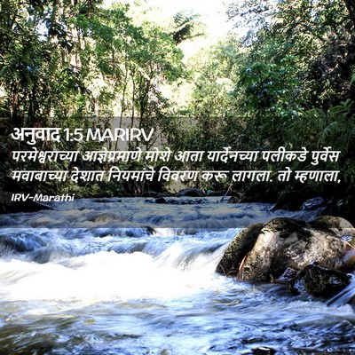 Picture 02 - अनुवाद 1:5 MARIRV - परमेश्वराच्या - Bible Verse Picture