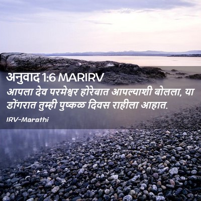 Picture 02 - अनुवाद 1:6 MARIRV - आपला देव परमेश्वर - Bible Verse Picture