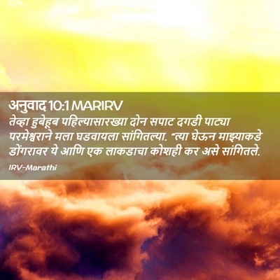 Picture 02 - अनुवाद 10:1 MARIRV - तेव्हा हुबेहूब - Bible Verse Picture