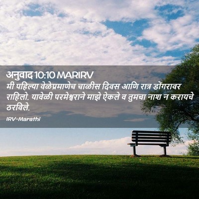 Picture 02 - अनुवाद 10:10 MARIRV - मी पहिल्या - Bible Verse Picture