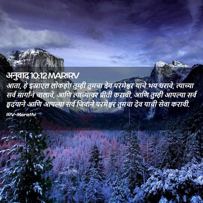 Picture 02 - अनुवाद 10:12 MARIRV - आता, हे इस्राएल - Bible Verse Picture