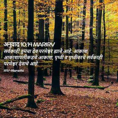 Picture 02 - अनुवाद 10:14 MARIRV - सर्वकाही तुमचा - Bible Verse Picture