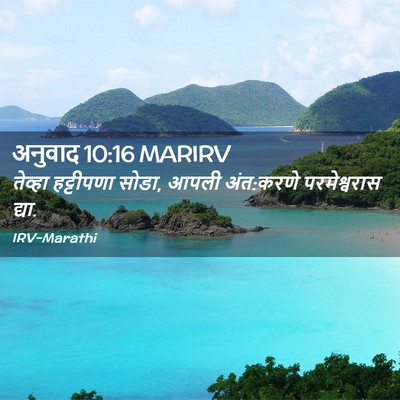 Picture 02 - अनुवाद 10:16 MARIRV - तेव्हा हट्टीपणा - Bible Verse Picture