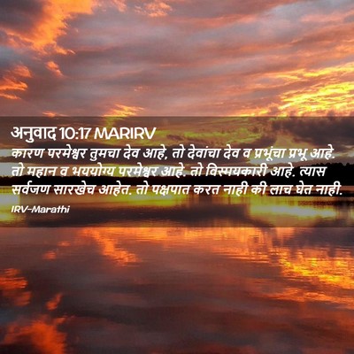 Picture 02 - अनुवाद 10:17 MARIRV - कारण परमेश्वर - Bible Verse Picture